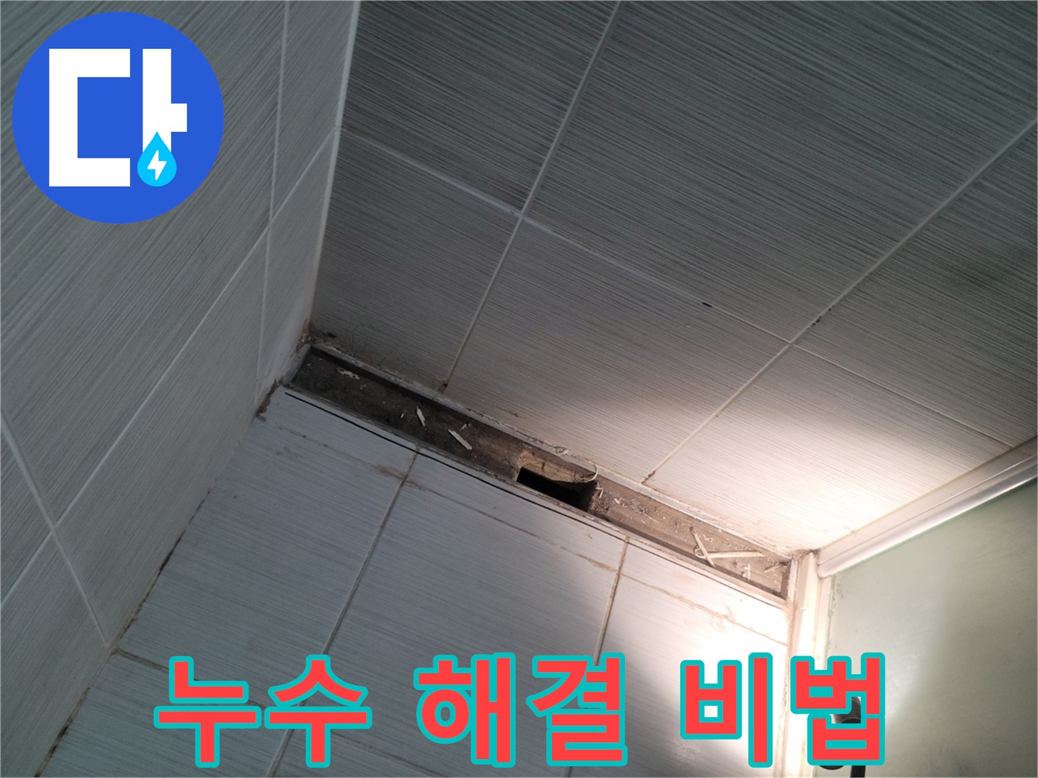 동두천 동두천동 누수 해결 비법 - 전문가의 노하우