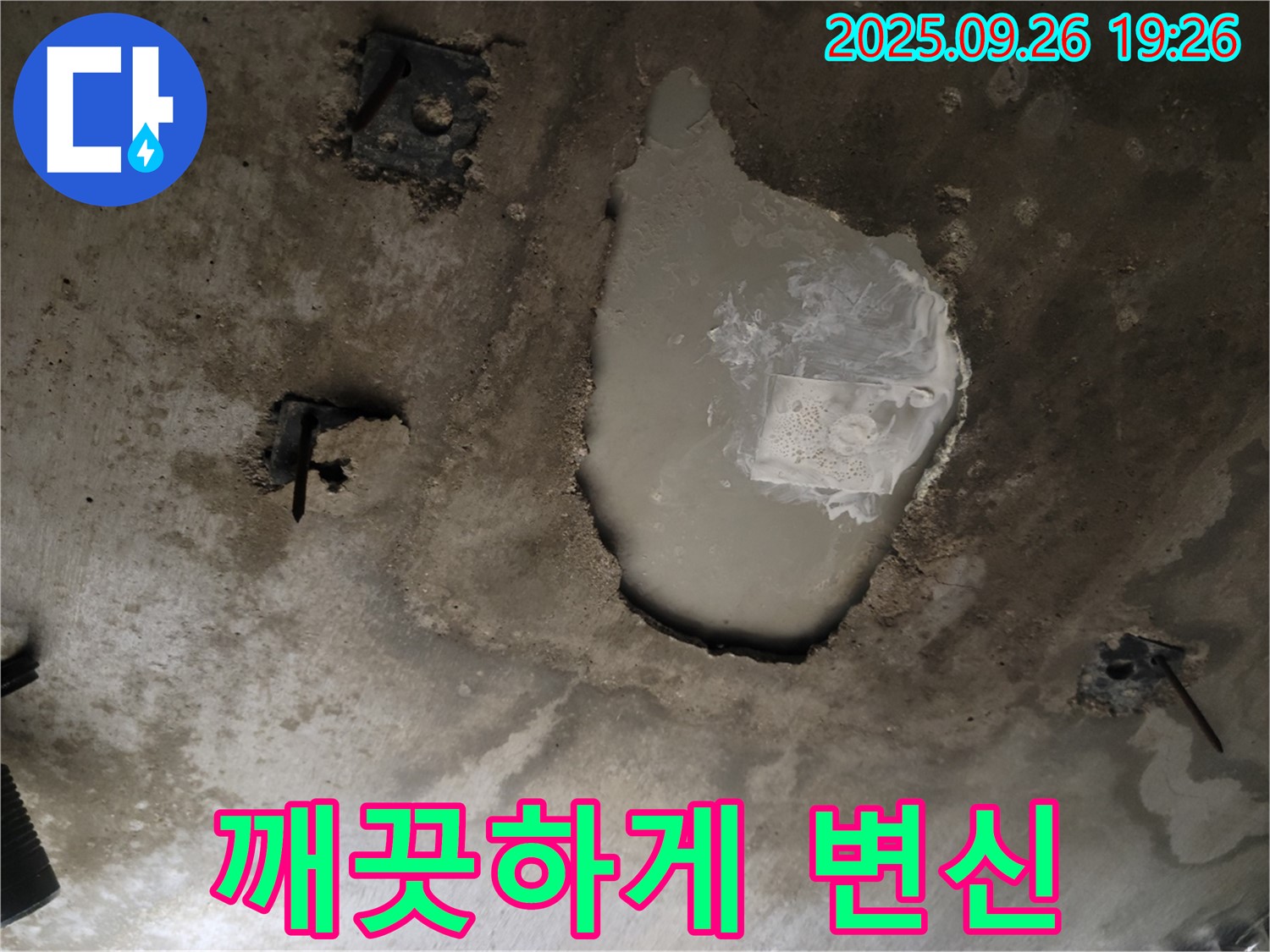 동두천 동두천동 누수 현장 - 누수 해결 후 콘크리트 천장 깨끗하게 변신 - 얼룩덜룩 곰팡이 제거