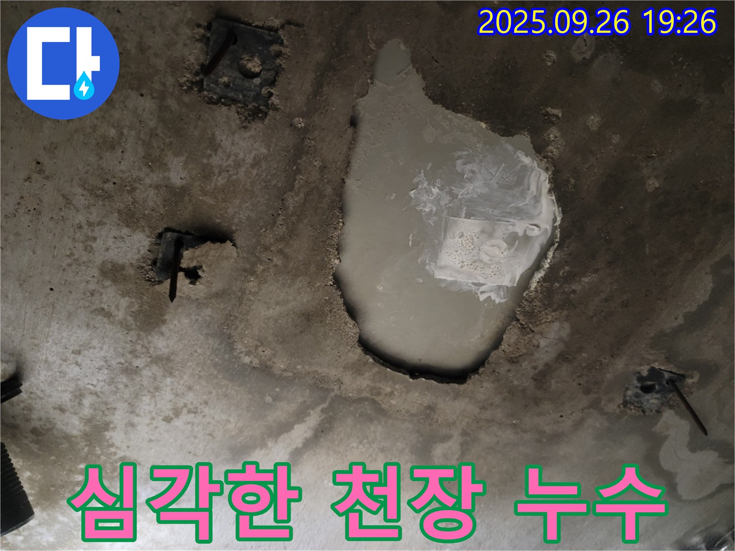 동두천 동두천동 누수 현장 - 심각한 콘크리트 천장 누수 - 누수 원인 추적