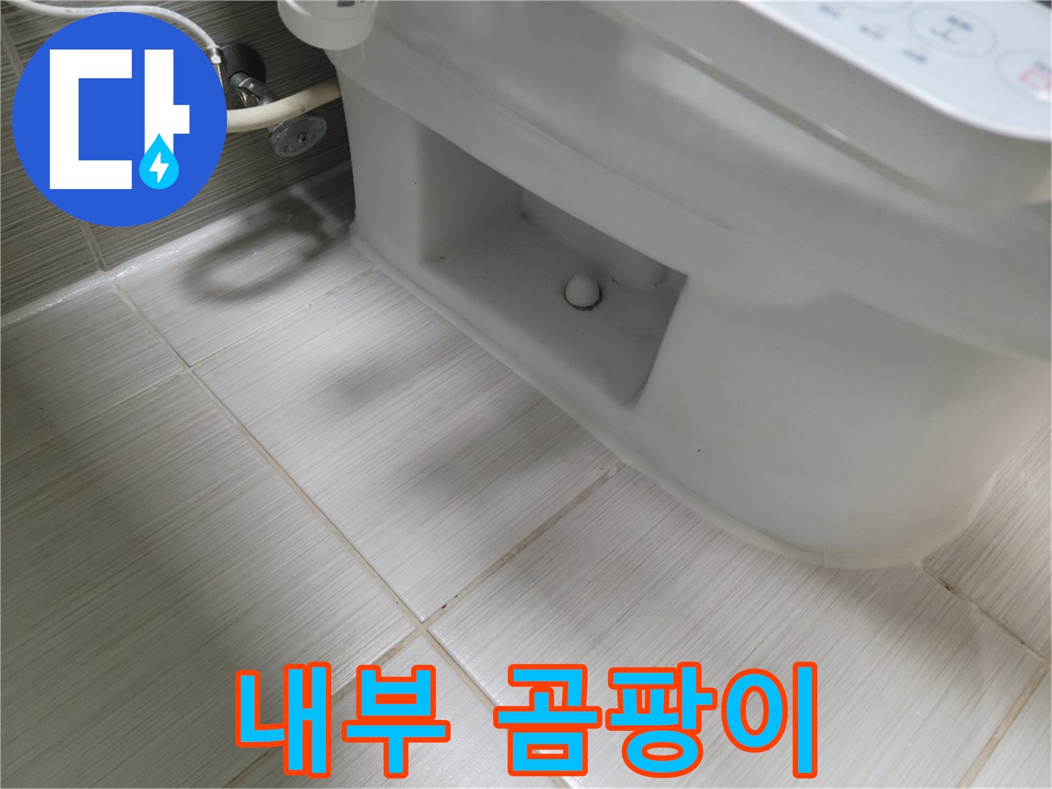 동두천 변기 누수 - 내부 곰팡이 - 청소 필요