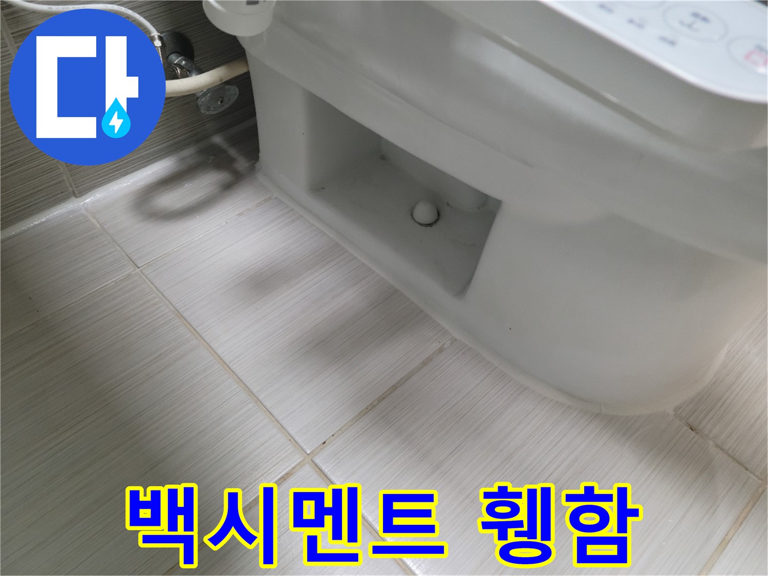 동두천 변기 누수 - 백시멘트 덩어리째 떨어짐 - 누수 위험