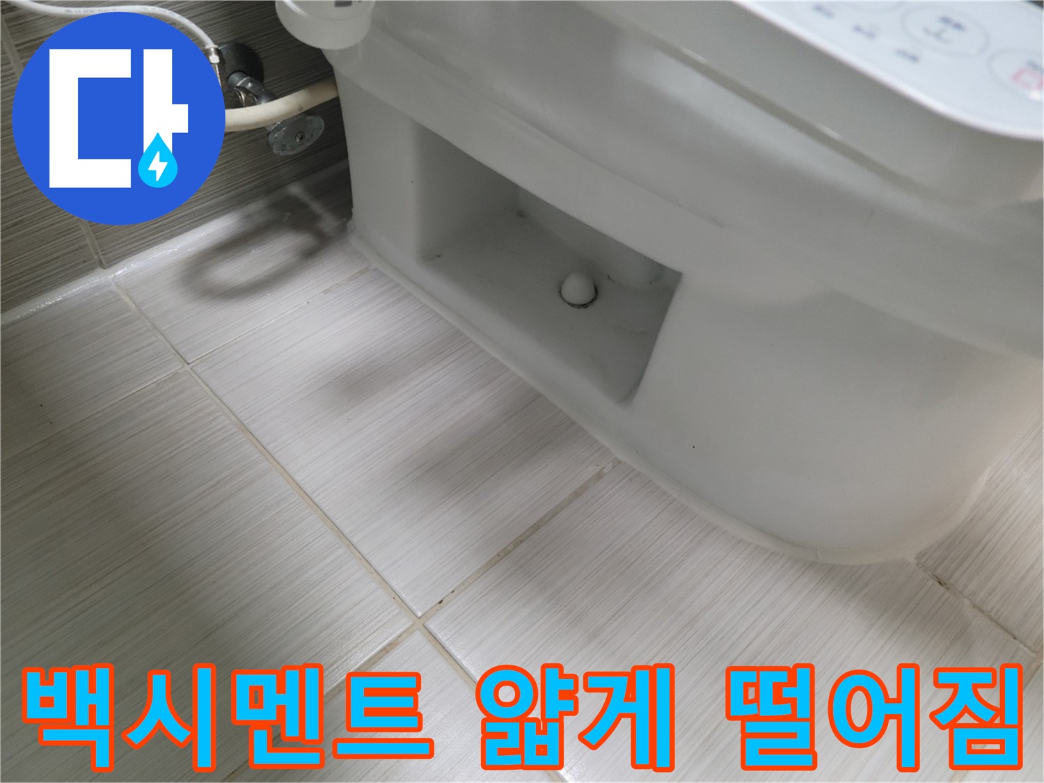 동두천 변기 누수 - 백시멘트 얇게 떨어짐 - 틈새 벌어짐 - 누수 위험