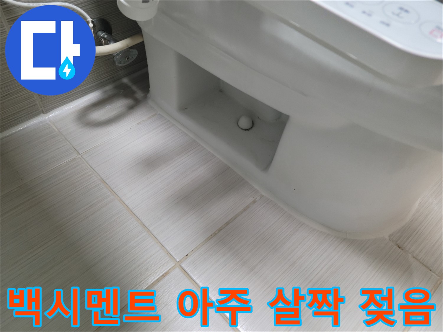 동두천 변기 누수 - 백시멘트 초기 습기 - 누수 가능성 점검