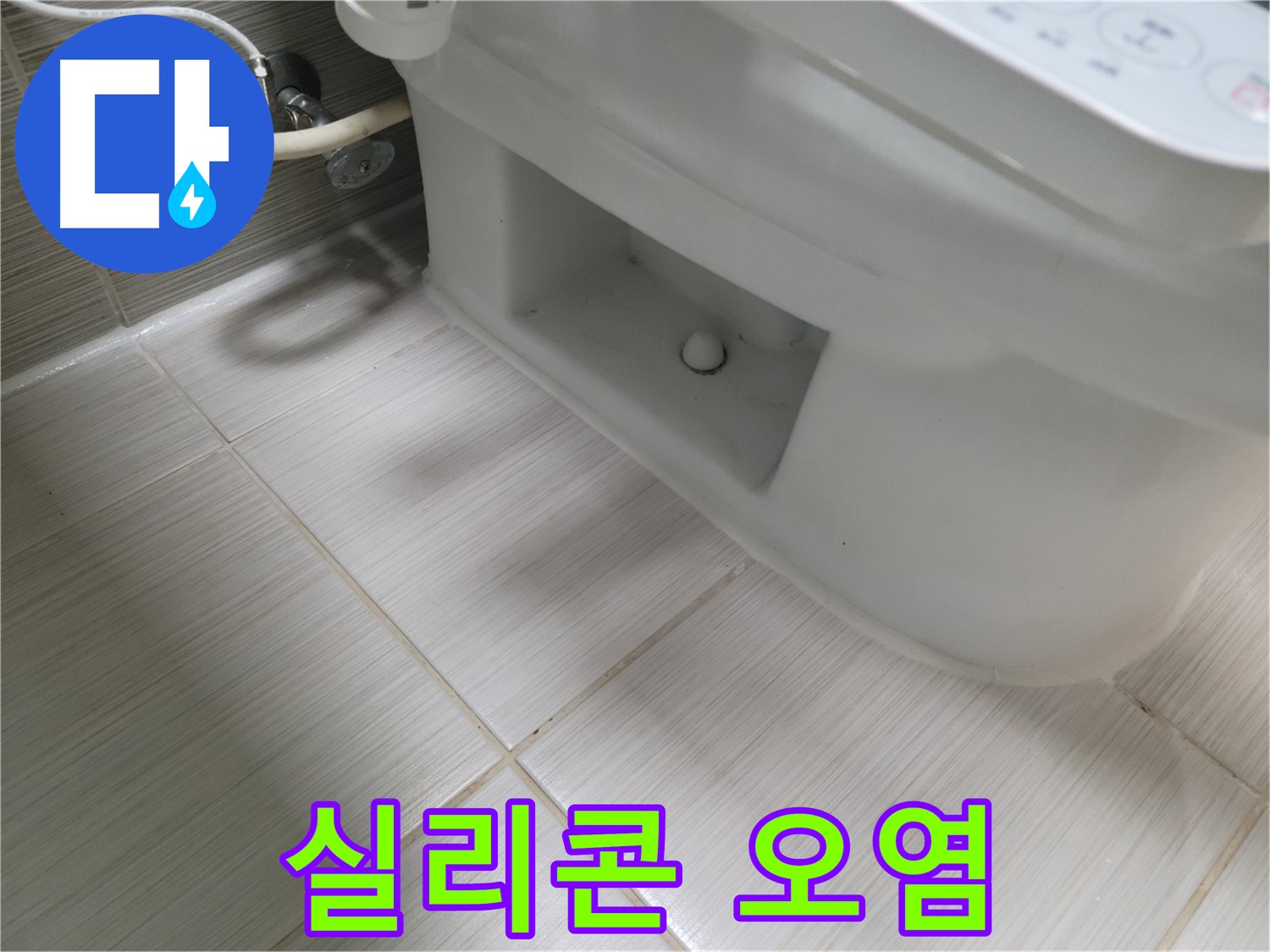 동두천 변기 누수 - 실리콘 오염 가능성 높음 - 청소 권장