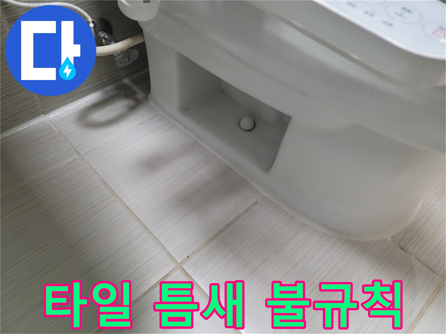 동두천 변기 누수 - 타일 틈새 라인 불규칙 - 시공 불량 의심
