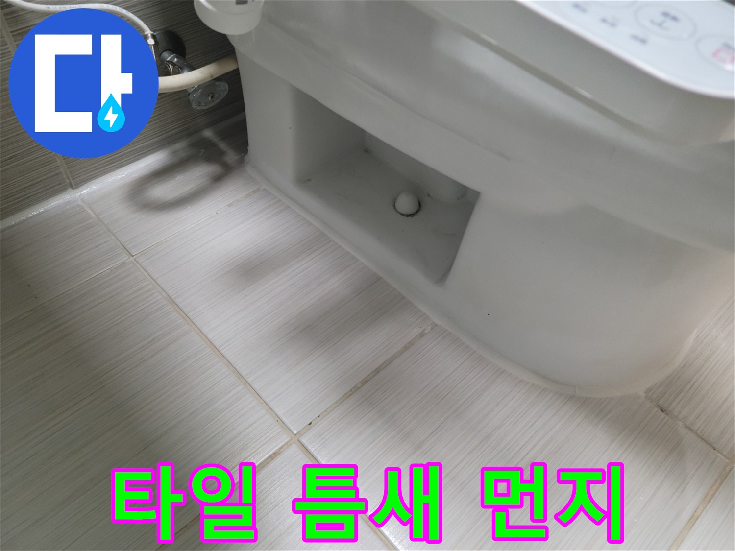 동두천 변기 누수 - 타일 틈새 먼지 - 청소 권장