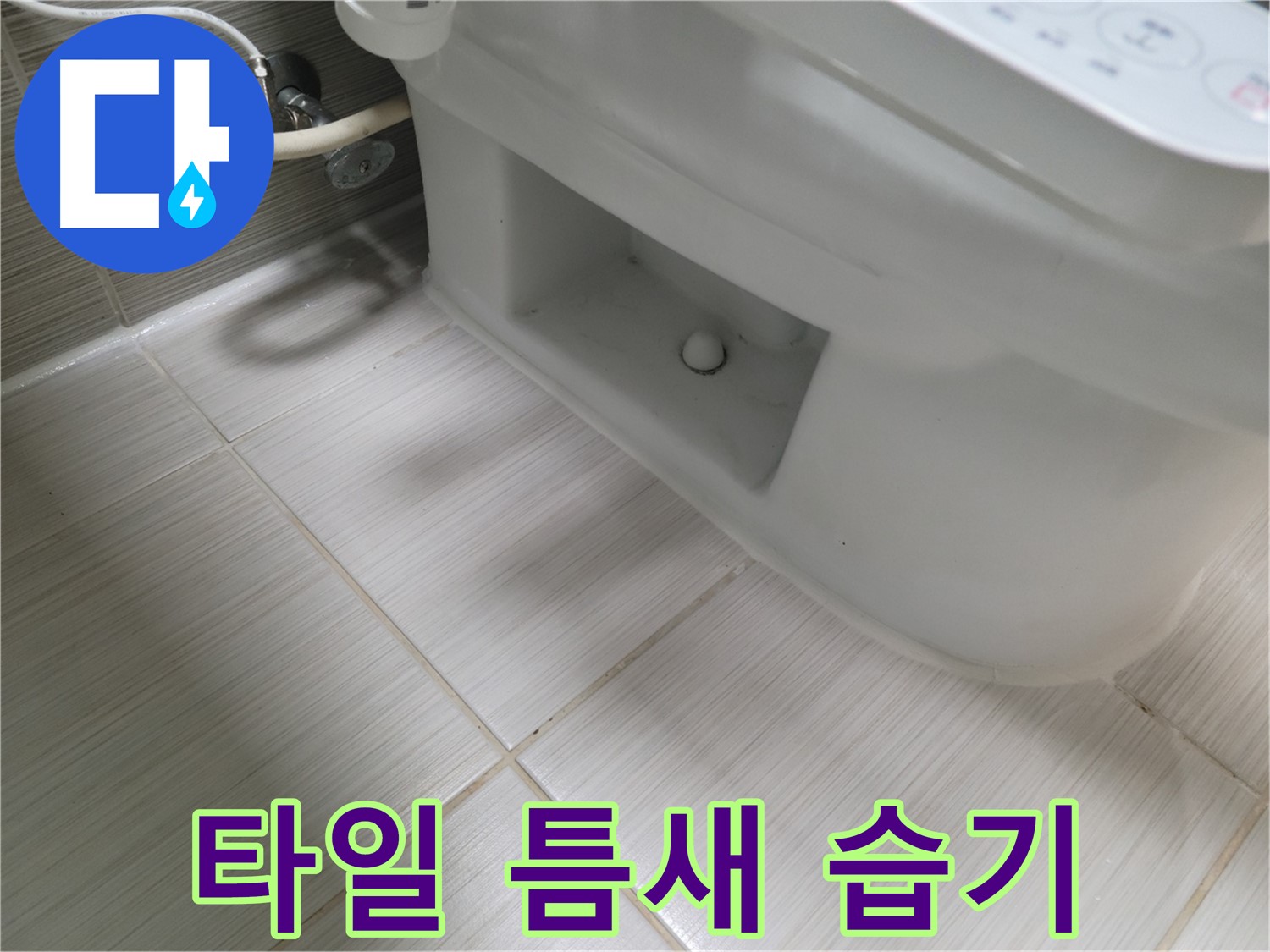 동두천 변기 누수 - 타일 틈새 습기 장기화 - 누수 의심