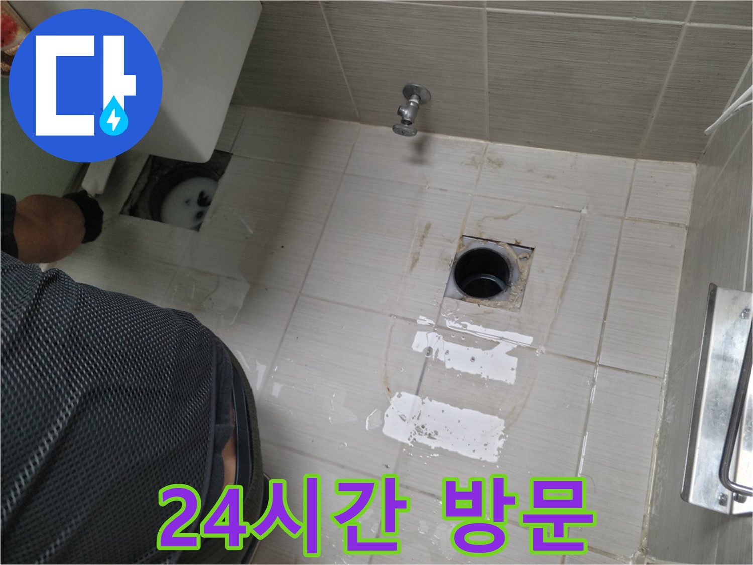 동두천 변기 배수구 누수 - 24시간 긴급 방문 서비스 제공!