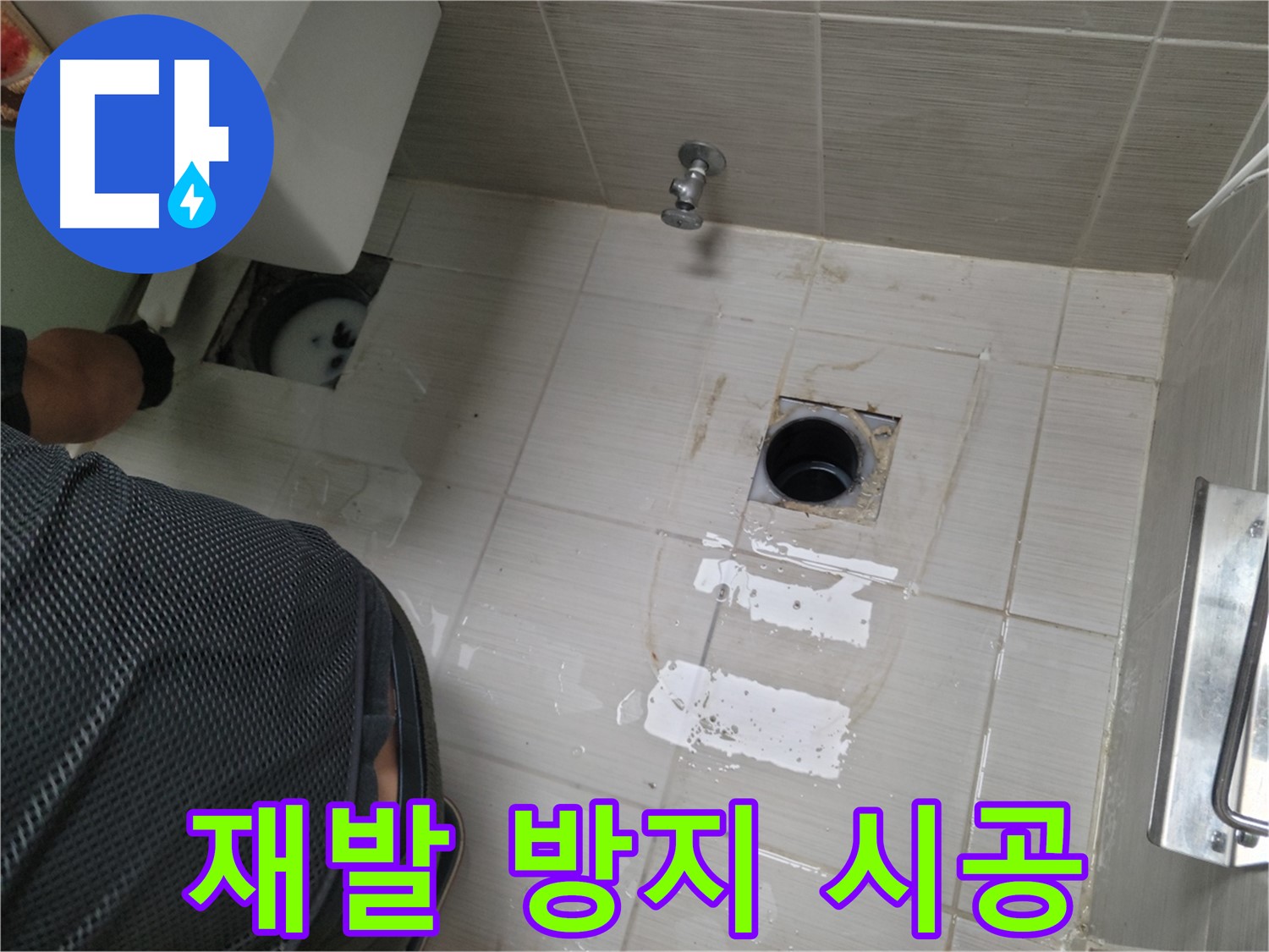동두천 변기 배수구 누수 - 재발 방지를 위한 꼼꼼한 시공!
