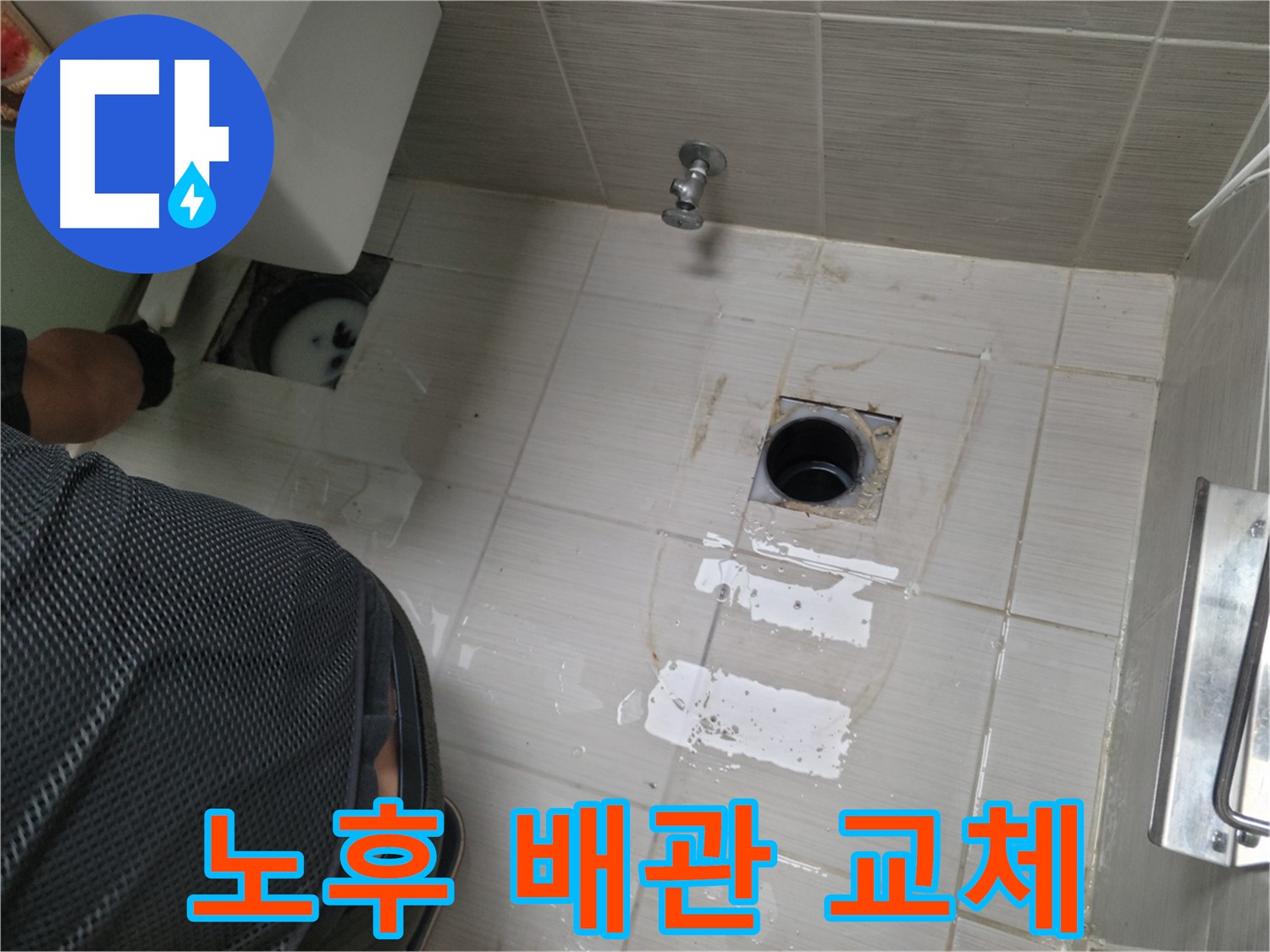 동두천 생연동 누수 - 노후된 배관을 새 배관으로 교체하여 누수를 완벽하게 해결합니다.