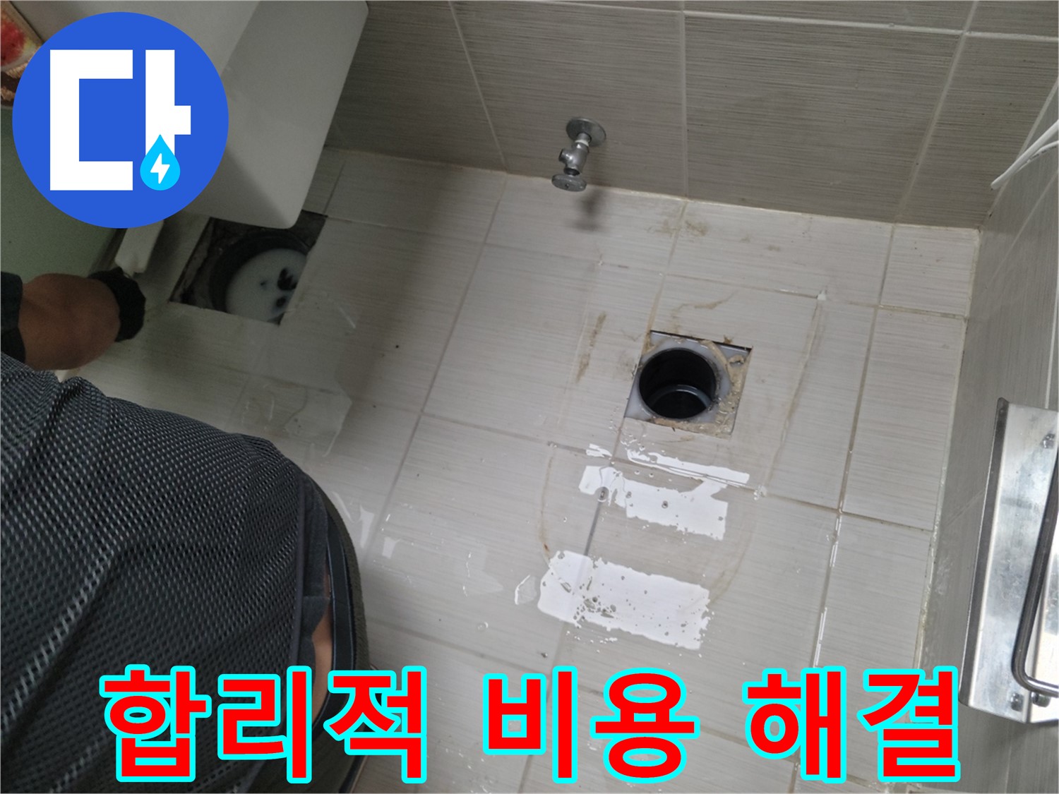 동두천 생연동 누수 - 합리적인 비용으로 누수 문제를 해결해 드립니다.
