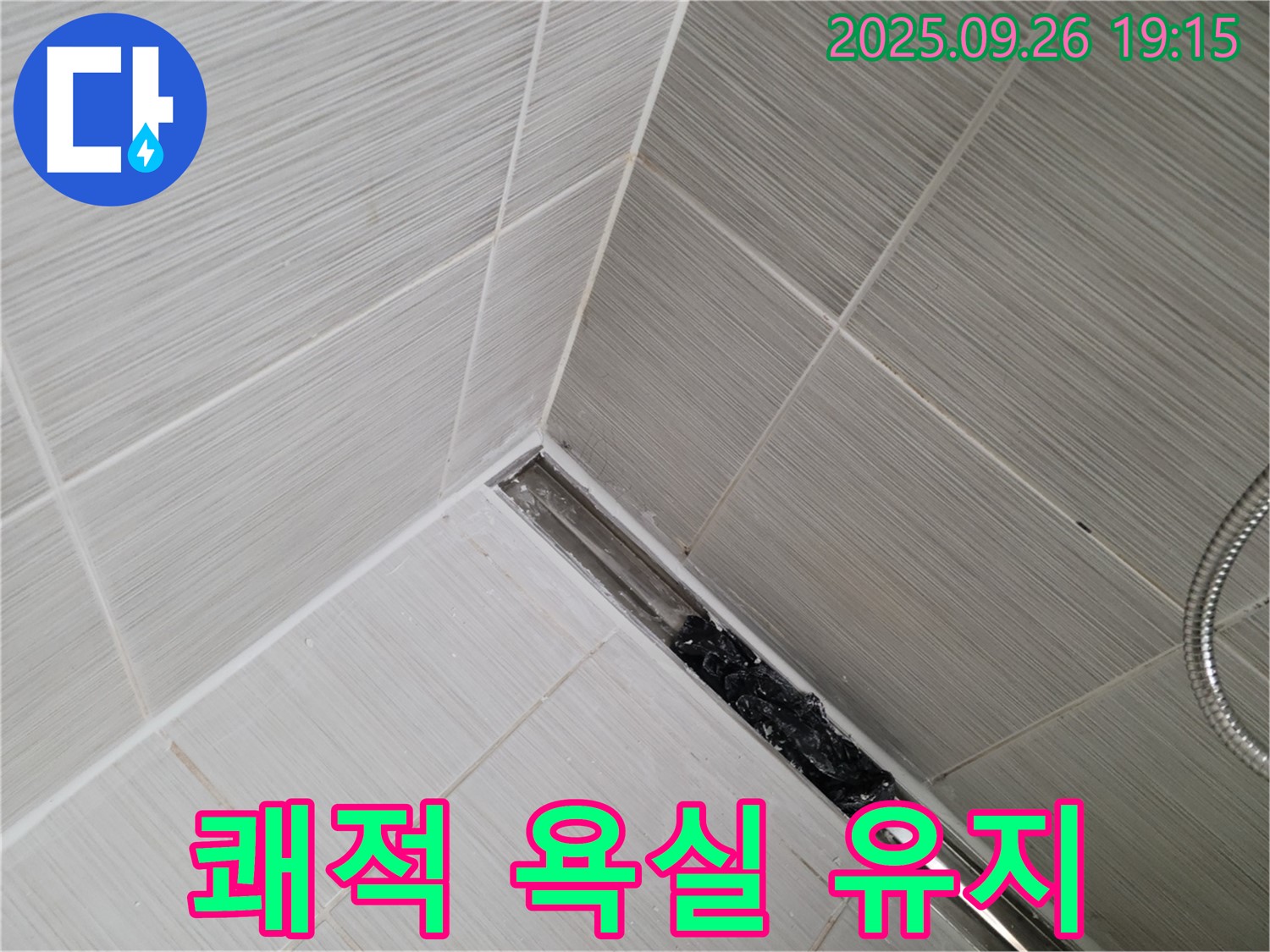 동두천 생연동 누수탐지 - 샤워기 트렌치 막힘 완벽 해결 후 쾌적한 욕실 유지