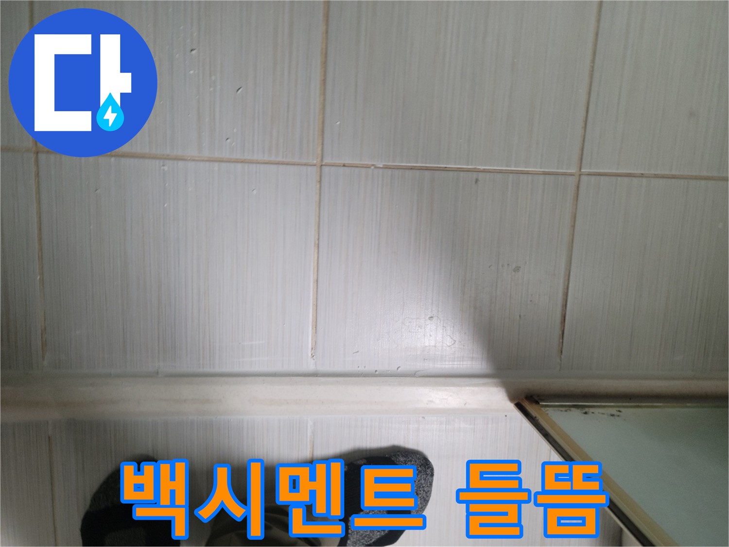 동두천 생연동 백시멘트 들뜸 - 백시멘트 들뜸은 누수의 초기 신호일 수 있습니다.