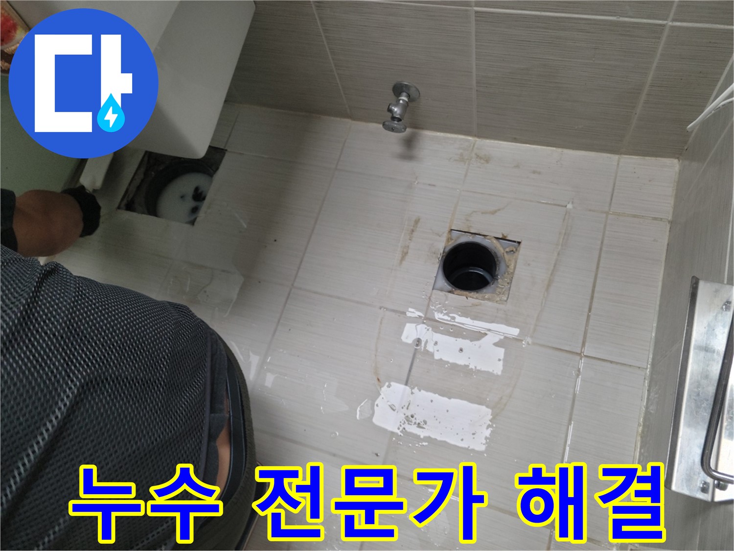 동두천 생연동 변기 누수 해결 - 전문가의 손길로 누수를 완벽하게 해결했습니다.