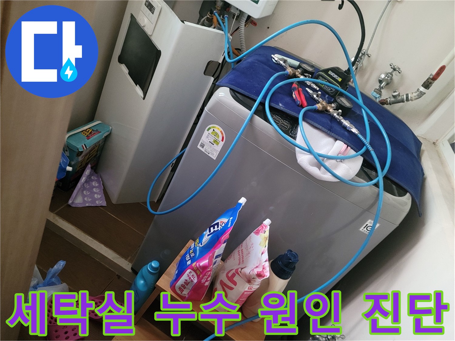 동두천 생연동 세탁실 누수 - 누수탐지 전문가가 정확한 원인 진단과 맞춤형 해결책을 제공합니다.
