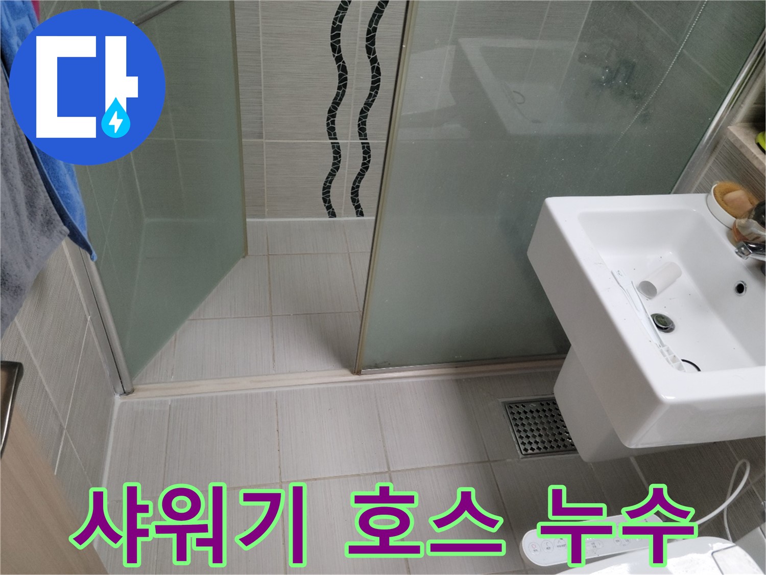 동두천 샤워기 호스 누수 - 연결 부위 고무 패킹 노후, 간단 교체로 해결