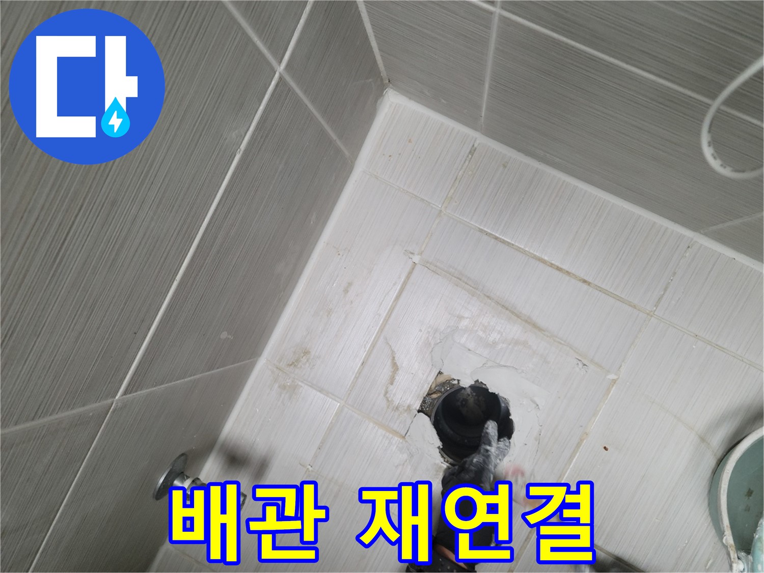 동두천 세면대 누수 - 배관 연결 불량 완벽 재연결