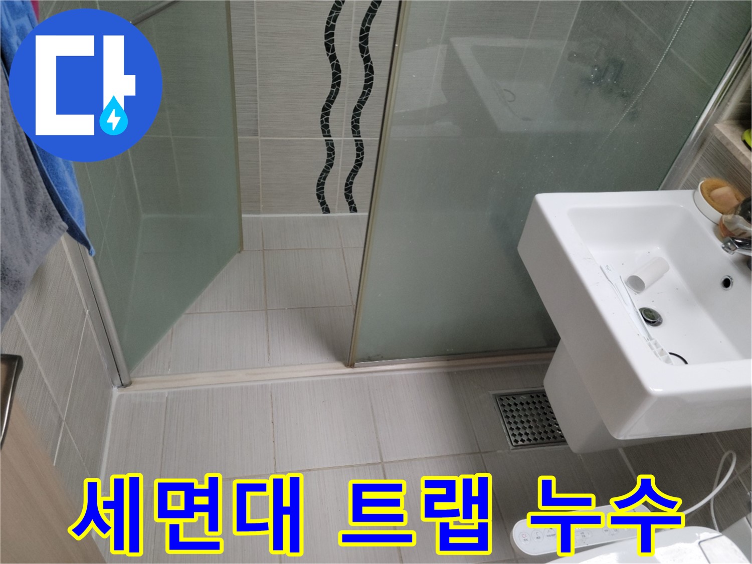 동두천 세면대 누수 - 배수 트랩 연결 부위 누수 - 꼼꼼한 조임 및 부품 교체