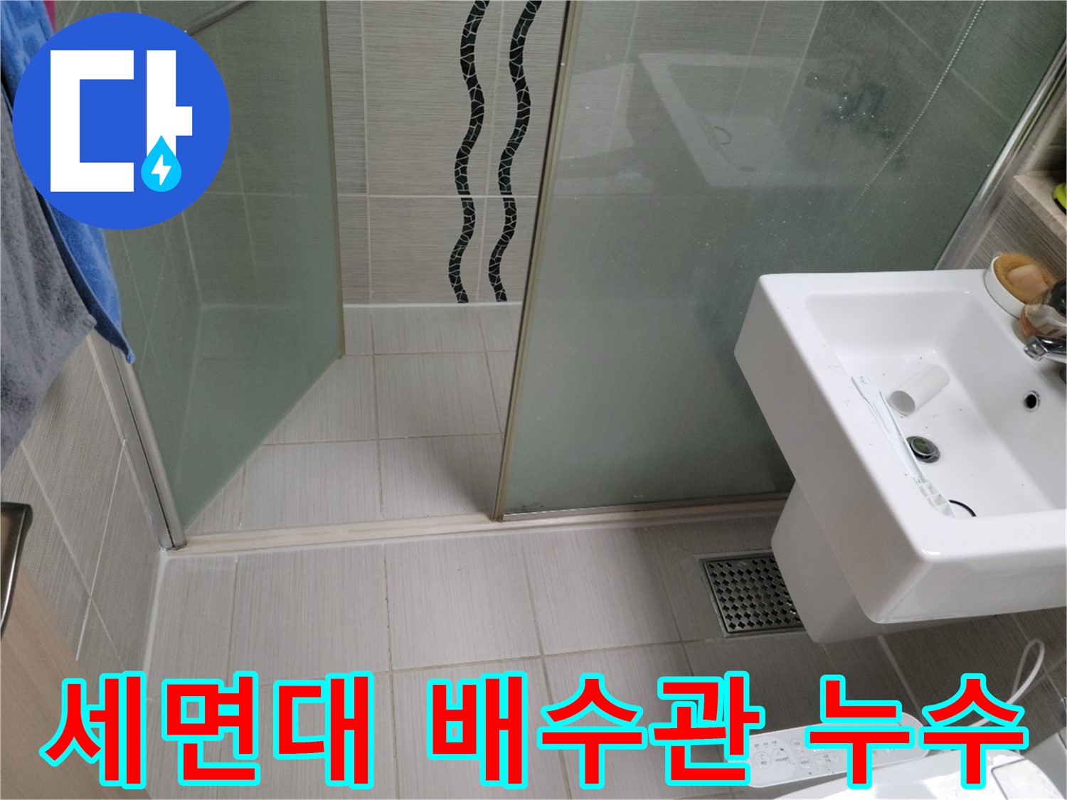 동두천 세면대 누수 - 하단 배수관 연결 부위 누수, 조임 작업으로 해결