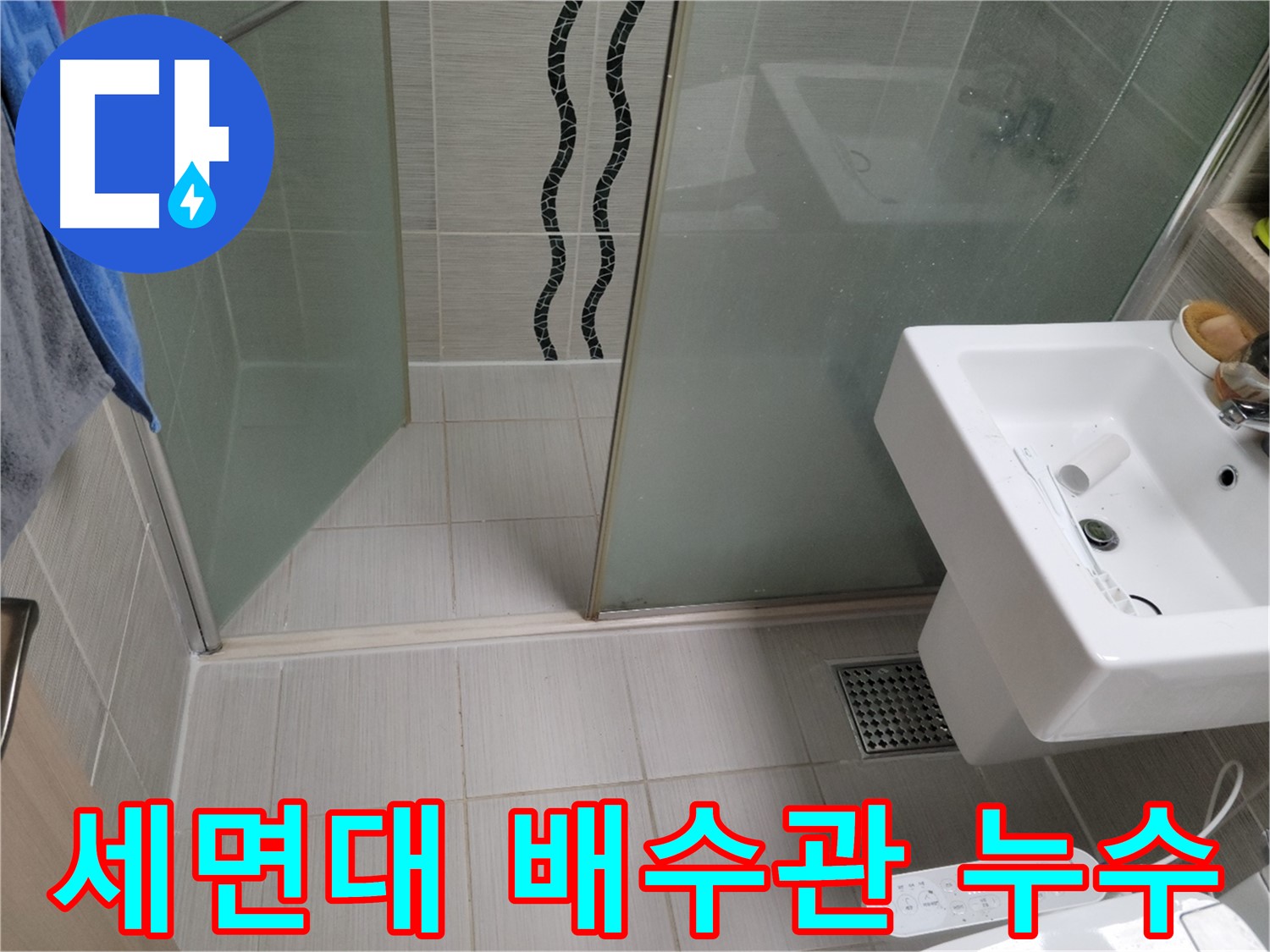 동두천 세면대 배수관 누수 - 연결 부위 느슨함, 조임 작업으로 해결