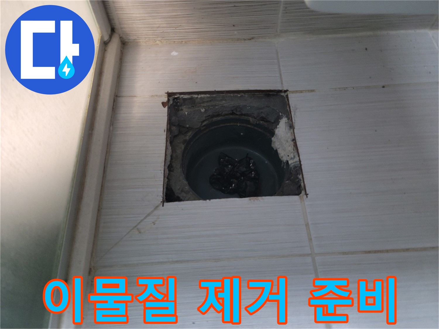 동두천 송내2동 욕실 배수구 - 배수구 내부의 이물질을 확인하고 제거를 준비합니다.