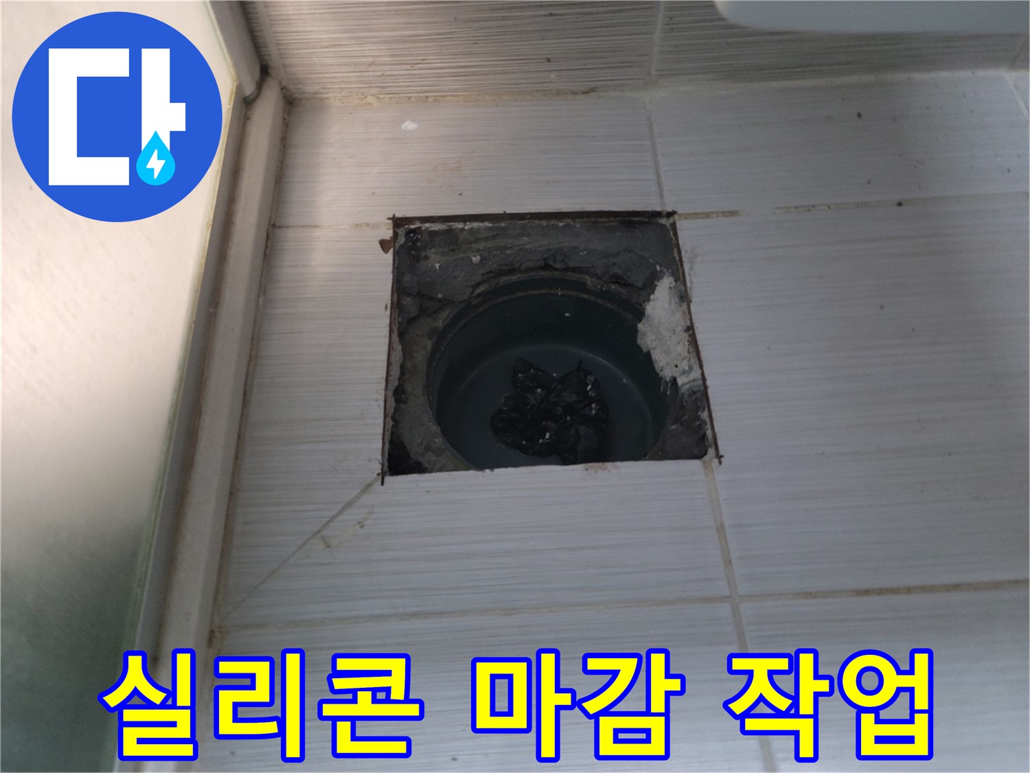 동두천 송내2동 욕실 배수구 - 타일과 배수구 사이 틈새를 실리콘으로 꼼꼼하게 마감합니다.