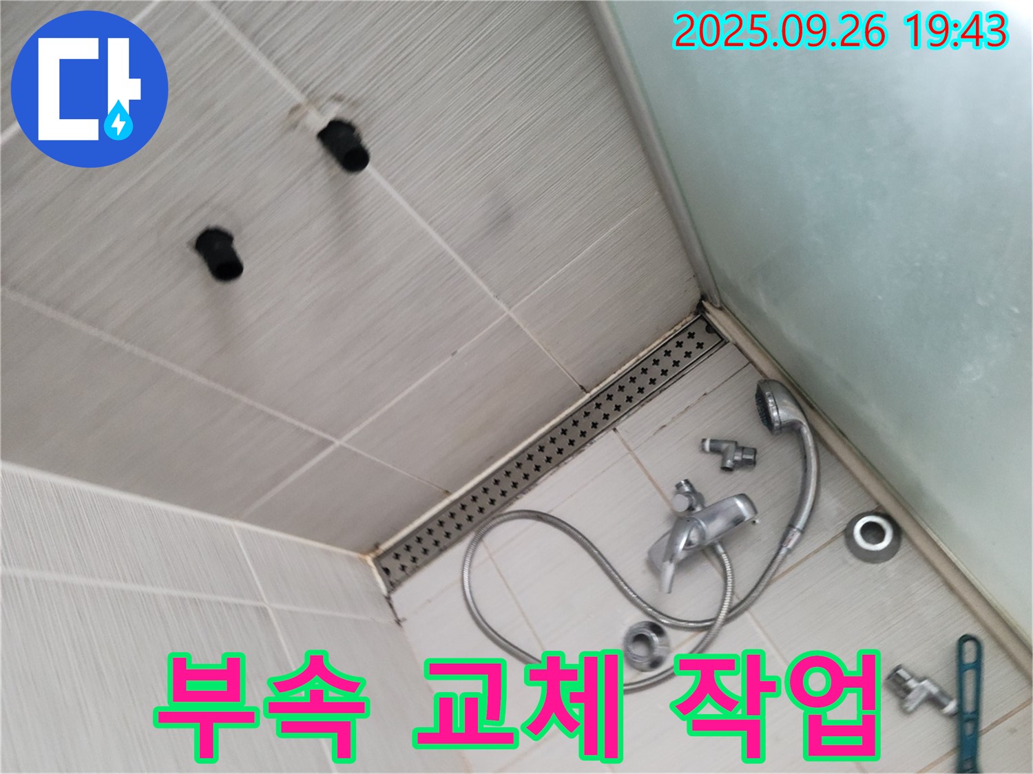 동두천 송내동 누수 - 샤워기 수전 연결 부속 교체 작업 진행