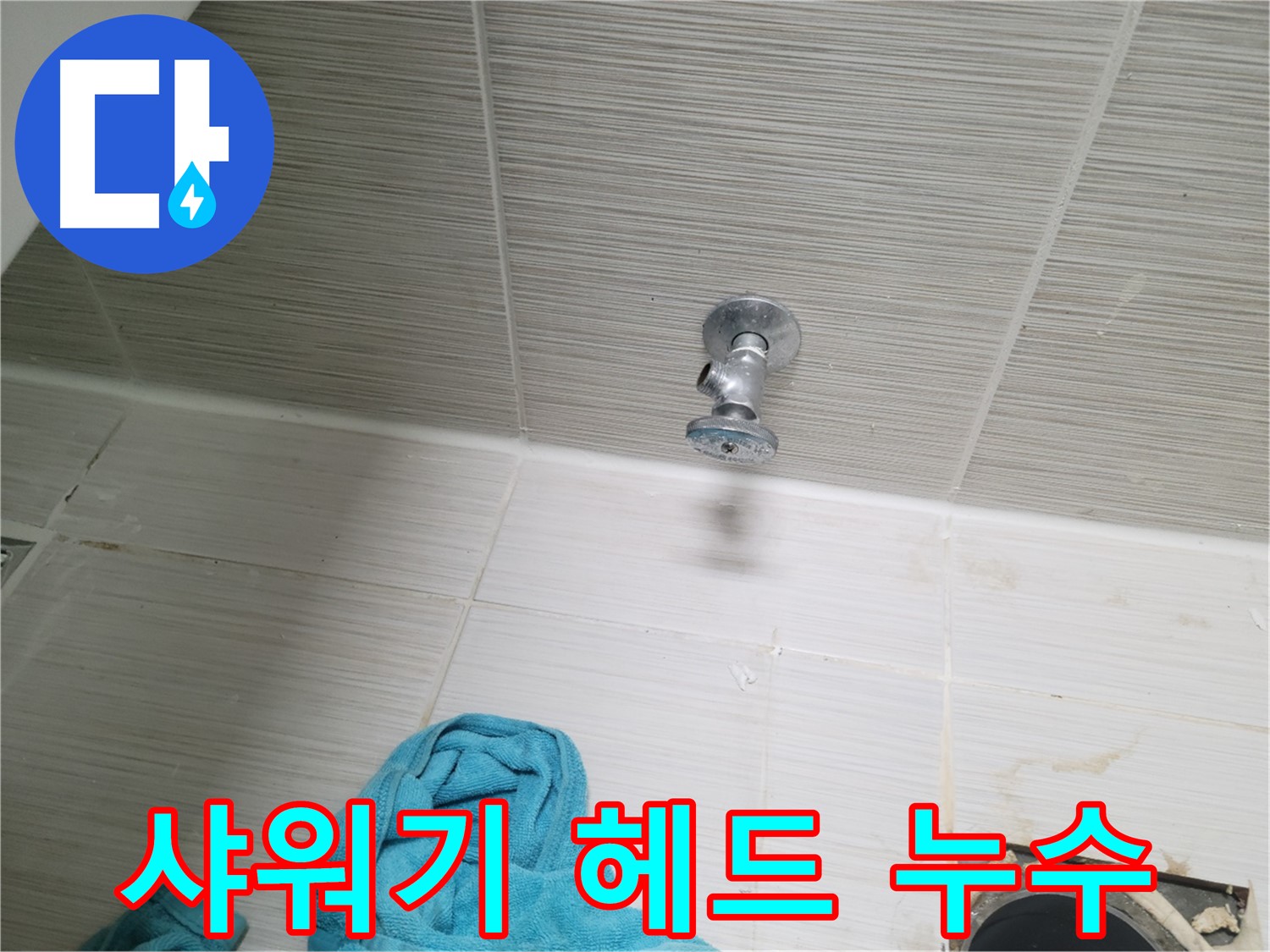 동두천 송내동 누수 - 샤워기 헤드 누수 간단 교체