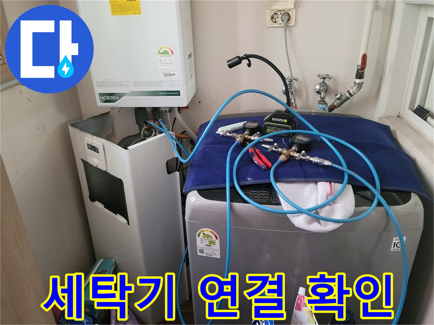 동두천 송내동 누수 - 세탁기 연결 부위 확인 중