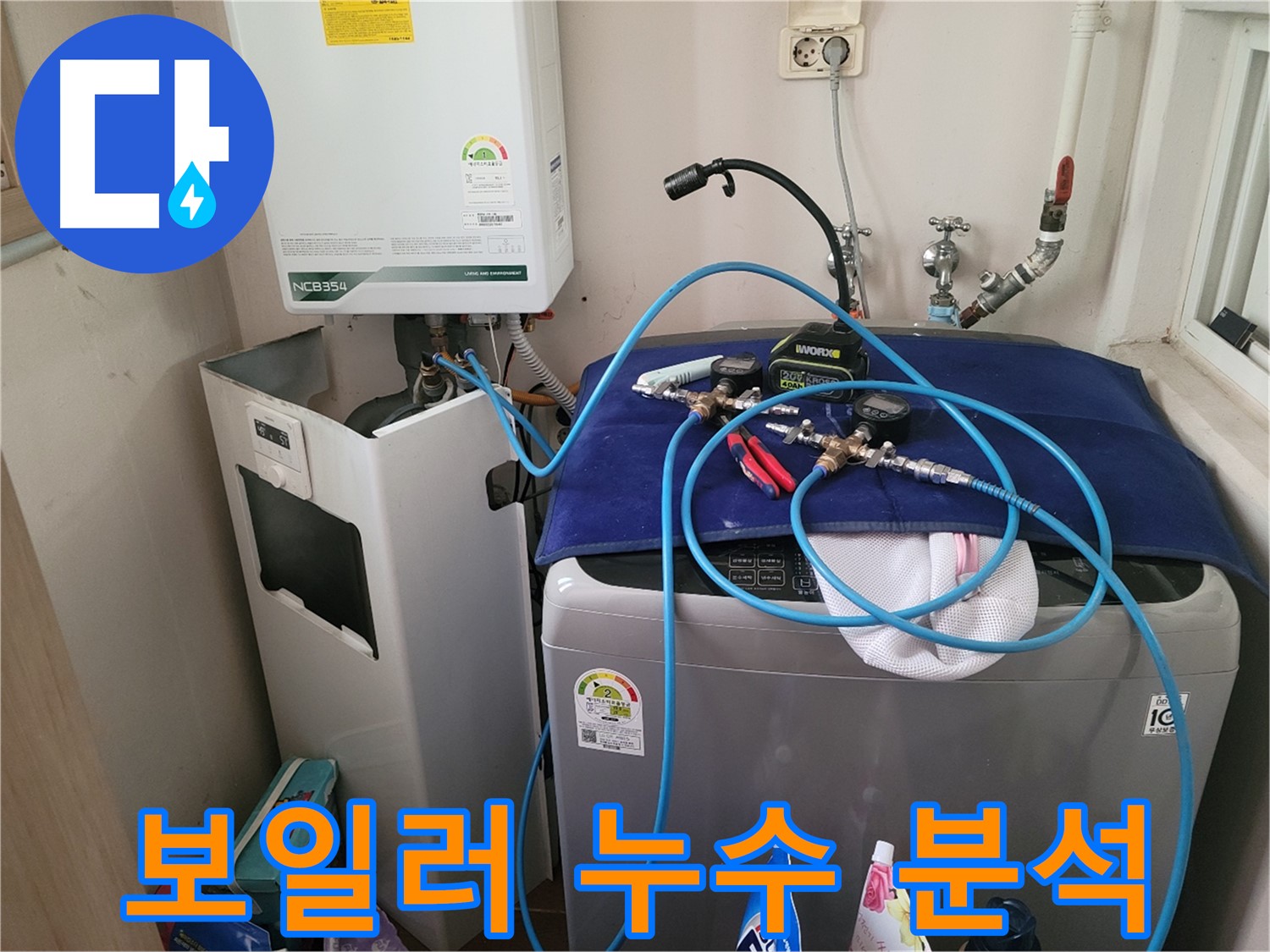 동두천 송내동 누수 - 세탁기 옆 보일러 누수 완벽 분석 및 장비 사용