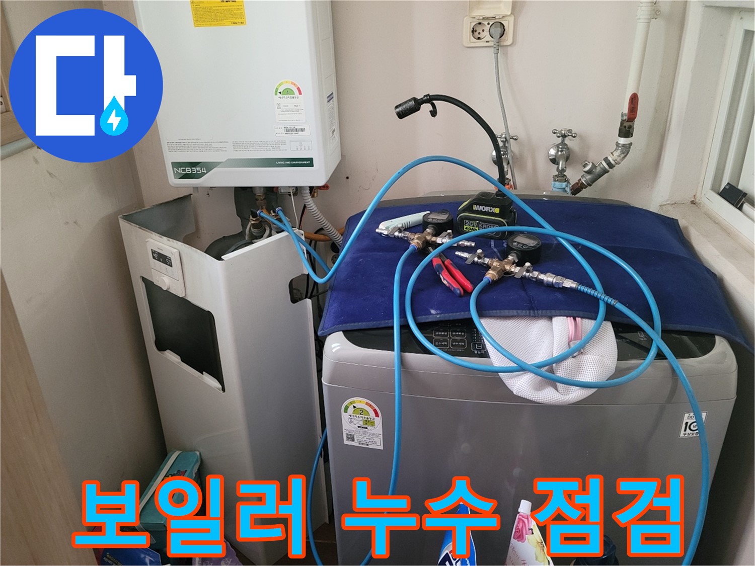 동두천 송내동 누수 - 세탁기 옆 보일러 누수 점검 및 장비 연결
