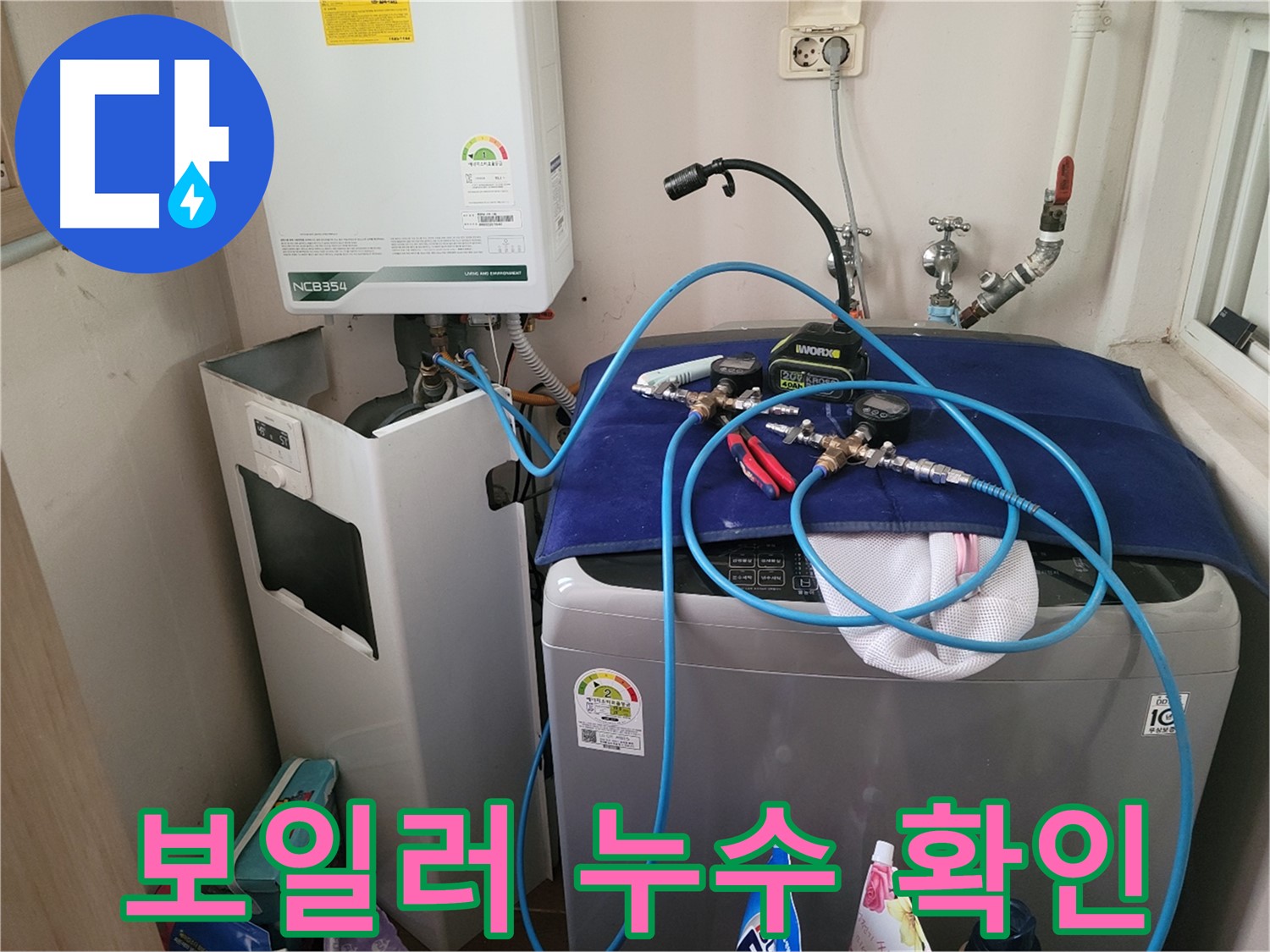 동두천 송내동 누수 - 세탁기 옆 보일러 누수 확인 및 장비 설치