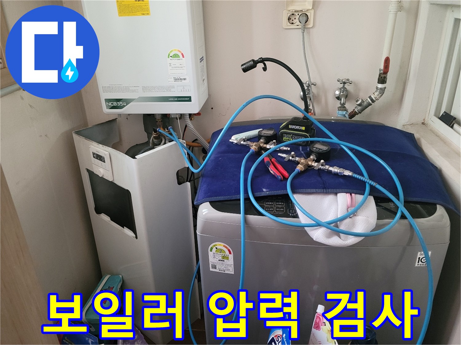 동두천 송내동 누수 - 세탁기 옆 보일러 압력 검사 장비 연결 및 완벽한 검사 준비 완료