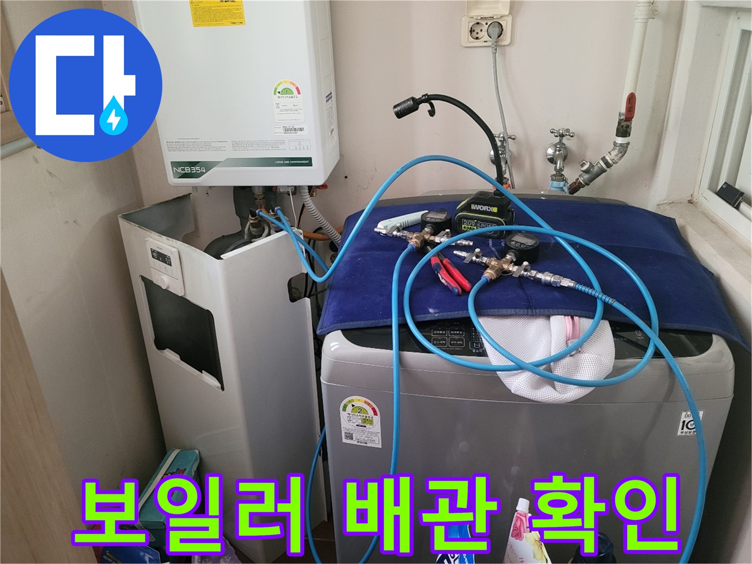 동두천 송내동 누수 - 세탁기 위 보일러 배관 연결 상태 확인