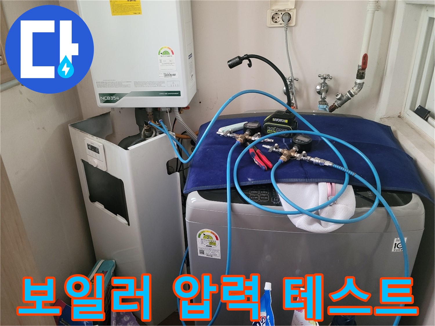 동두천 송내동 누수 - 세탁기 위 보일러 압력 테스트 장비 연결 및 완벽한 테스트 완료