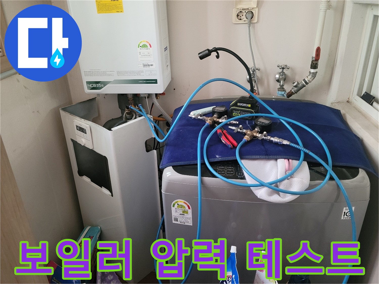 동두천 송내동 누수 - 세탁기 위 보일러 압력 테스트 장비 연결 및 완벽한 테스트 진행