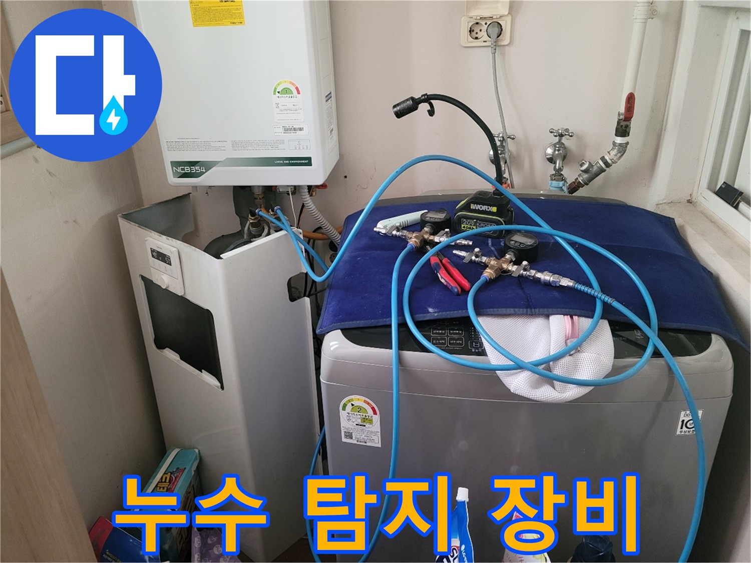 동두천 송내동 누수 - 첨단 누수 탐지 장비 사용