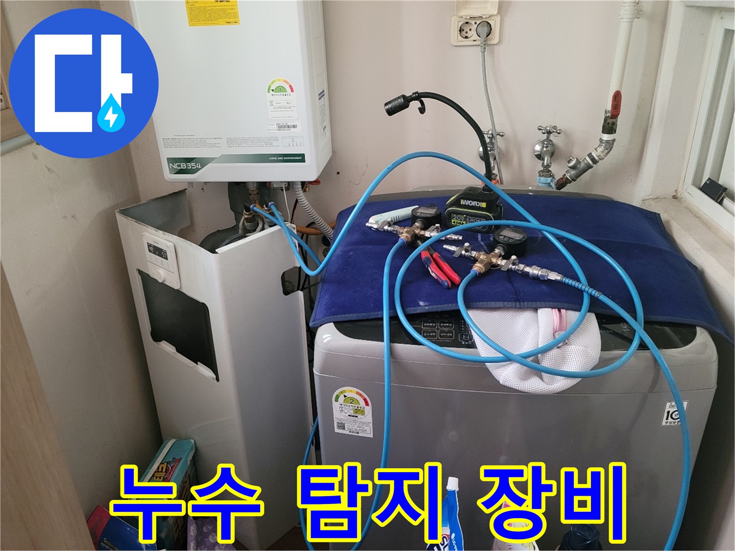 동두천 송내동 누수 - 첨단 누수 탐지 장비 사용
