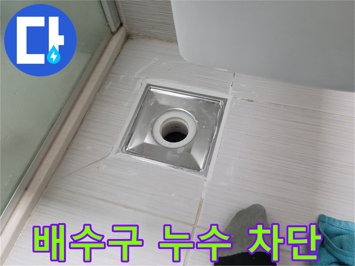 동두천 송내동 욕실 배수구 누수 - 전문가의 비법으로 완벽하게 차단해 드립니다!