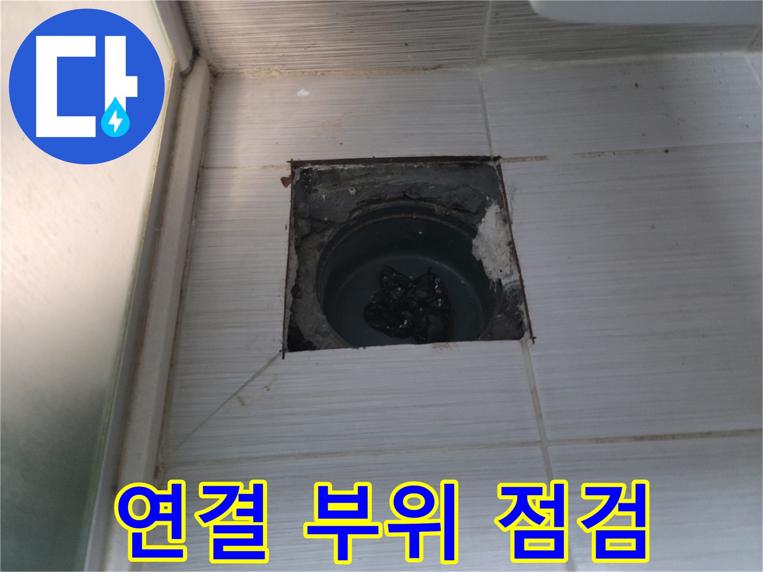 동두천 송내동 욕실 하수구 - 배관 연결 부위의 누수 여부를 꼼꼼하게 점검합니다.