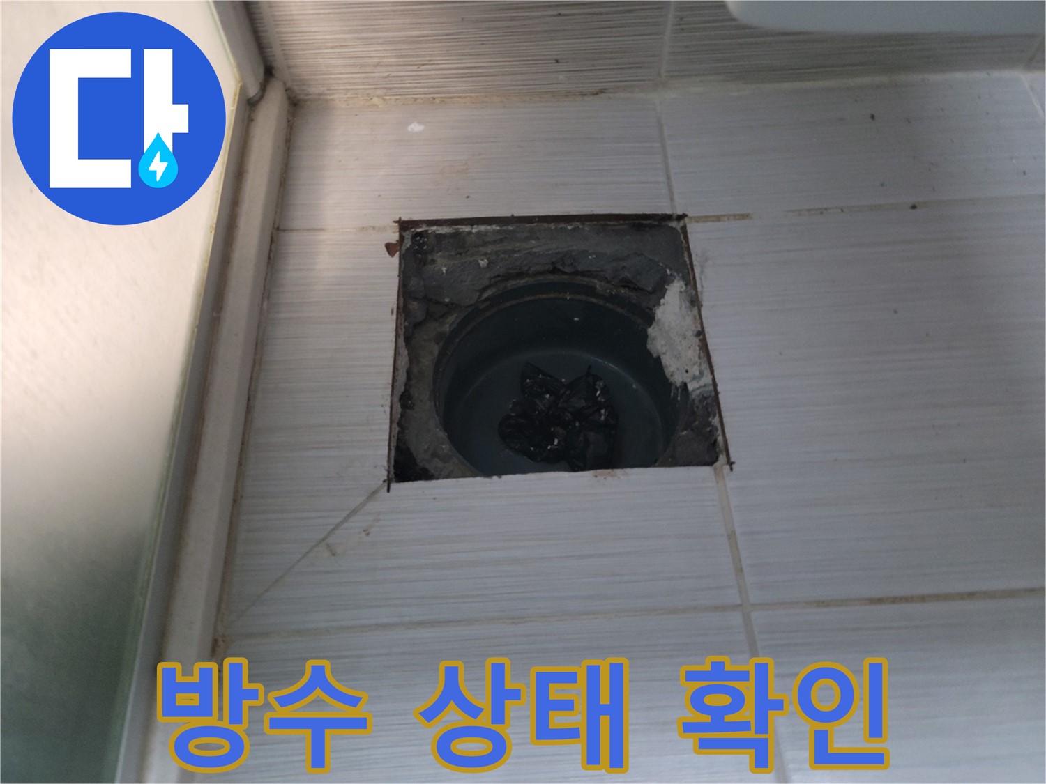 동두천 송내동 욕실 하수구 - 배수구 주변의 방수 상태를 꼼꼼하게 확인하고 있습니다.
