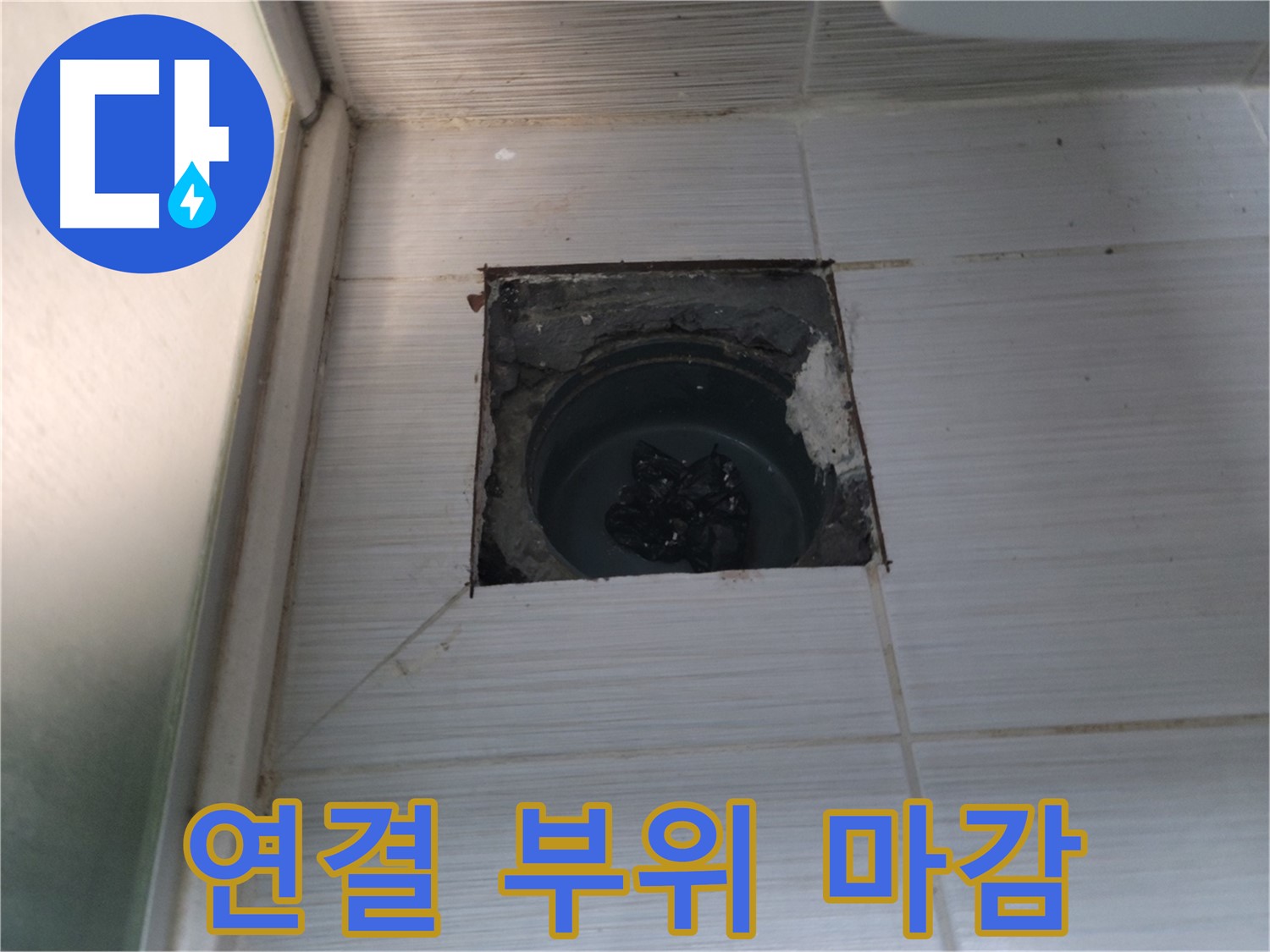 동두천 송내동 욕실 하수구 - 배수구와 배관 연결 부위를 꼼꼼하게 마감하고 있습니다.