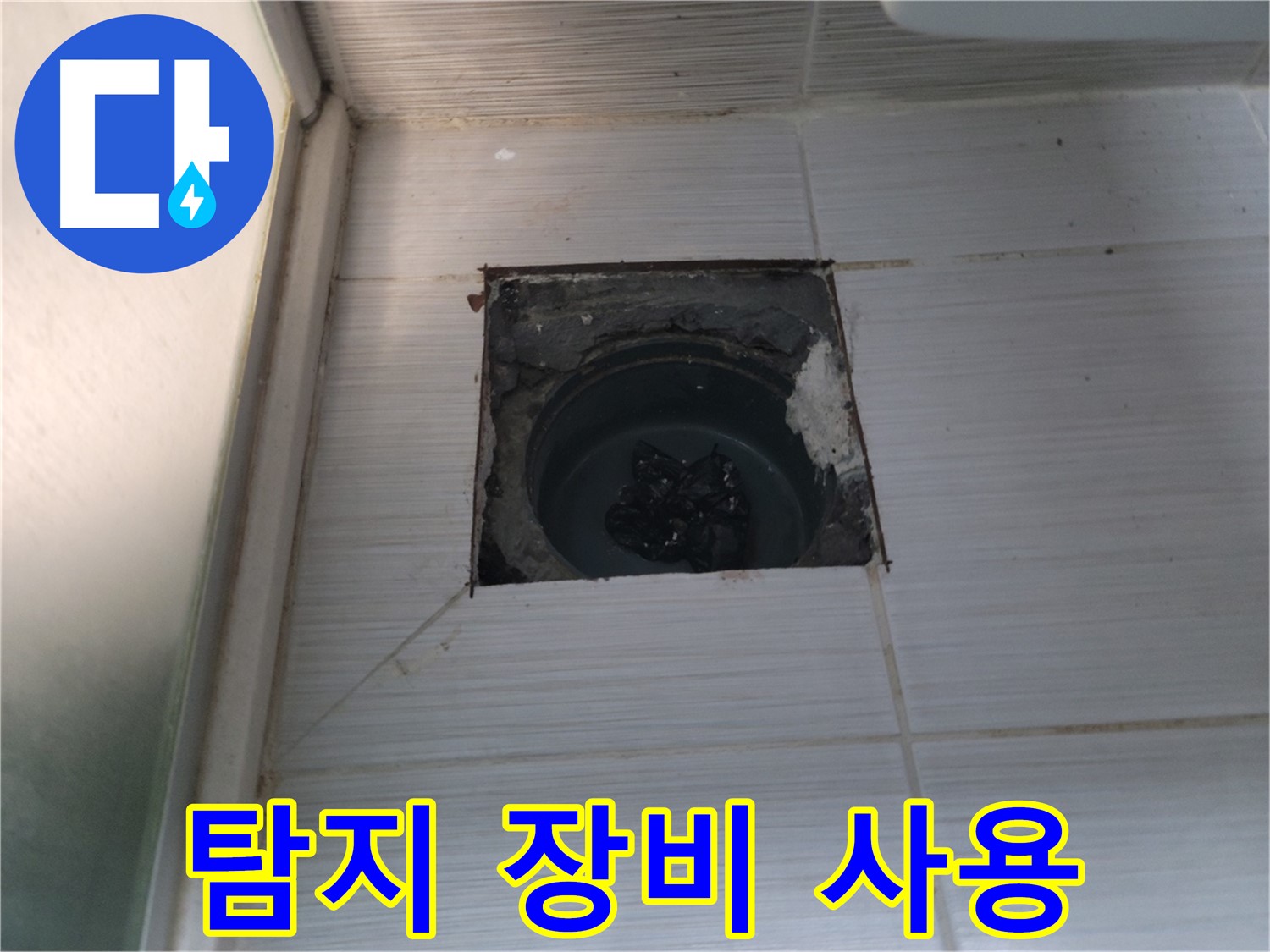 동두천 송내동 욕실 하수구 - 정밀 누수 탐지 장비를 사용하여 누수 지점을 찾습니다.