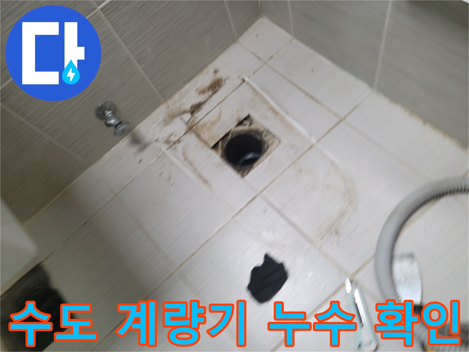 동두천 수도 계량기 누수 확인 - 수도관 연결 부위 점검 및 누수 여부 판단
