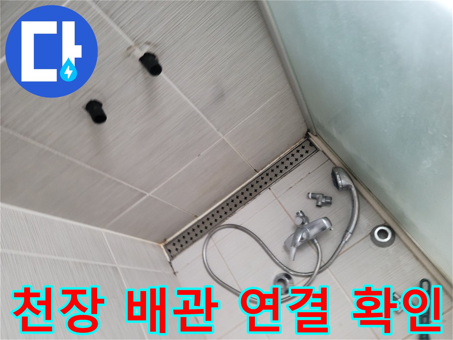 동두천 신창 누수 - 천장 배관 연결 확인 - 꼼꼼하게 살펴보고 있어요