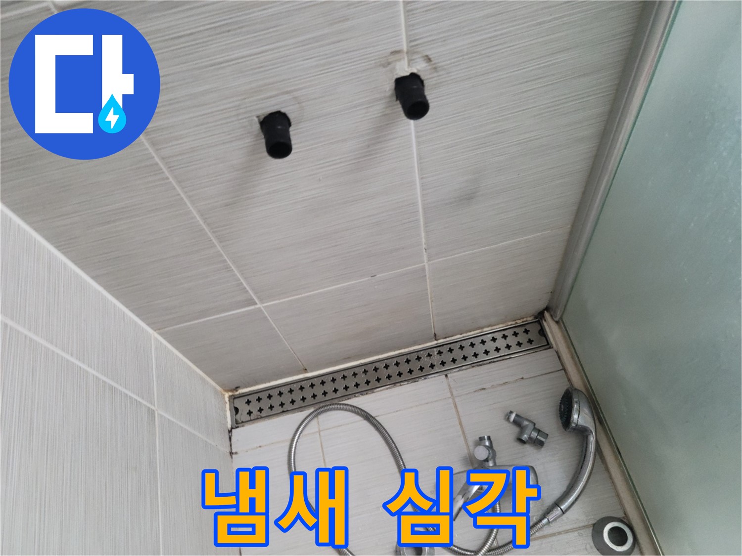 동두천 신창동 - 샤워기 주변 배수구 냄새 심각 - 냄새나는 배수구, 원인을 찾아 해결해야 해요!
