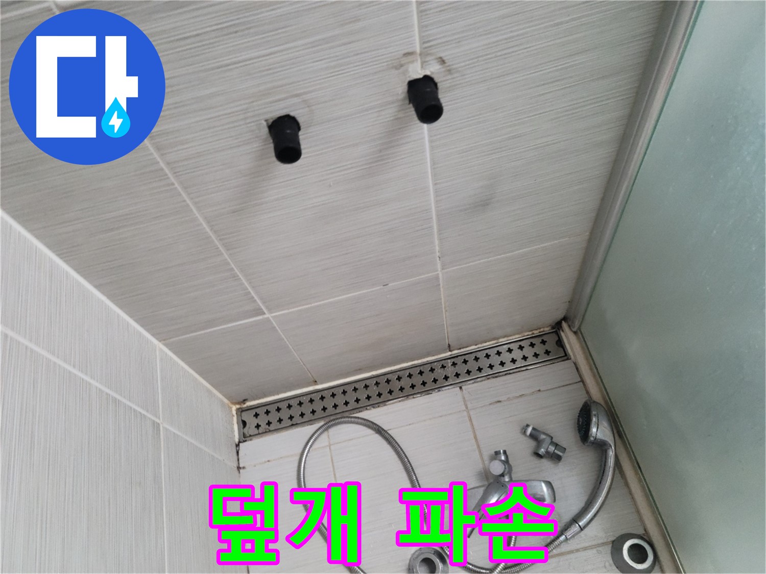 동두천 신창동 - 샤워기 주변 배수구 덮개 파손 - 파손된 덮개, 교체가 시급해요!