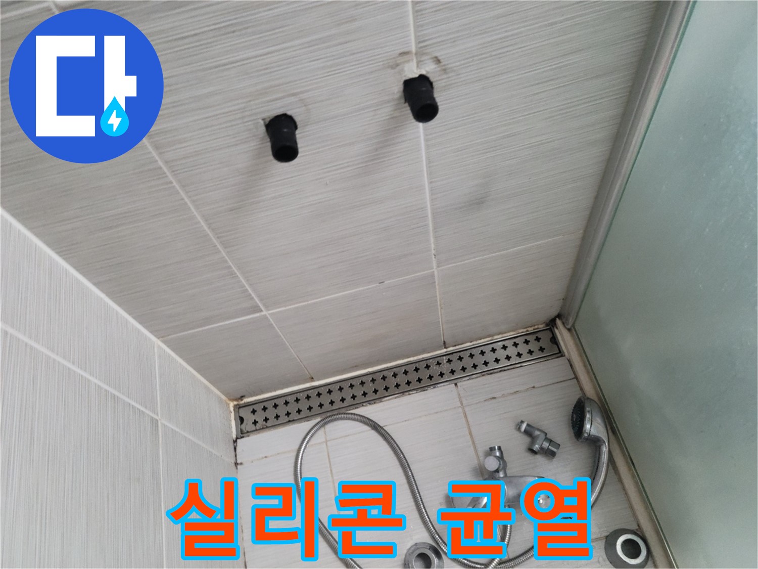 동두천 신창동 - 샤워기 주변 실리콘 균열 상태 - 실리콘, 갈라진 틈새는 누수의 통로!