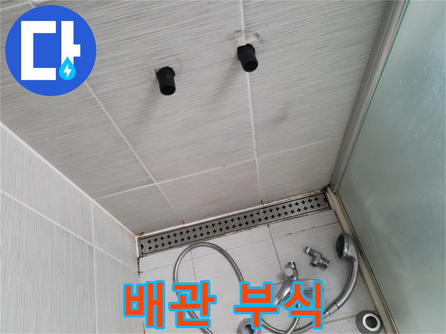 동두천 신창동 - 샤워기 철거 후 배관 부식 상태 - 배관 부식, 누수의 주범!