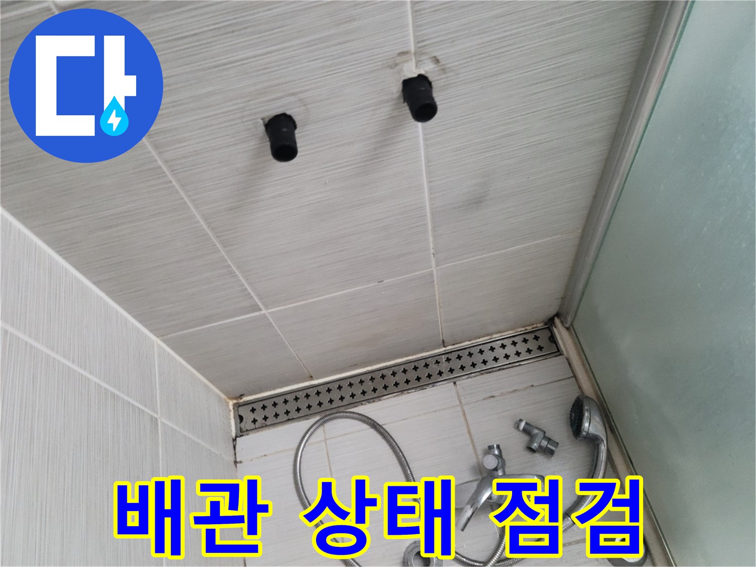 동두천 신창동 - 샤워기 철거 후 배관 상태 점검 - 배관 상태, 꼼꼼히 확인해야!
